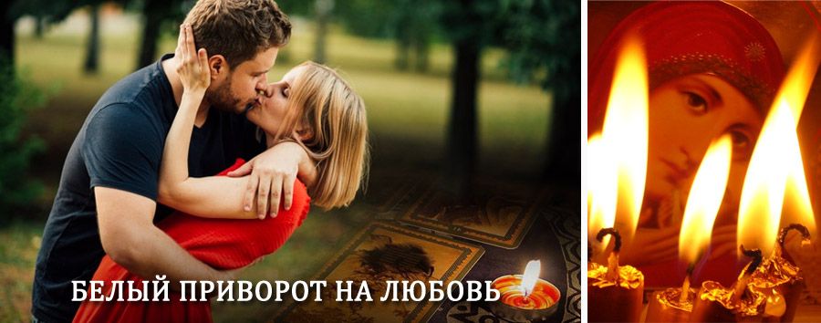 Приворот в домашних условиях на мужчину в Холмске