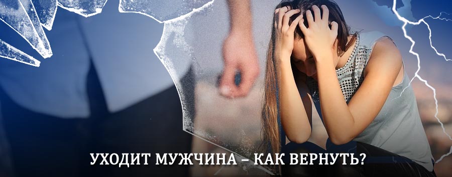 Как вернуть мужа в семью – действенный способ от гадалки в Холмске