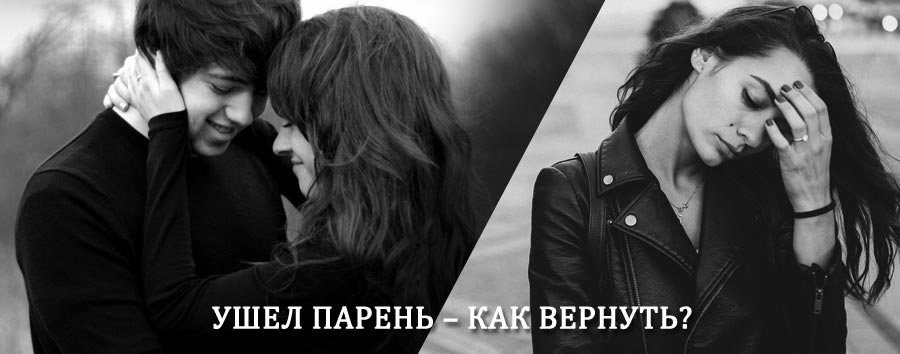 Как вернуть парня после расставания – действенный приворот от гадалки в Холмске